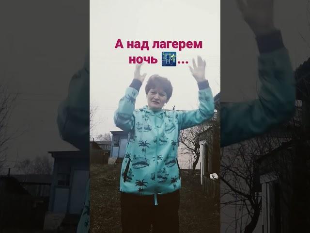 А над лагерем ночь ...