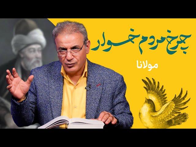 چرخ مردم خوار | غزلی از مولانا