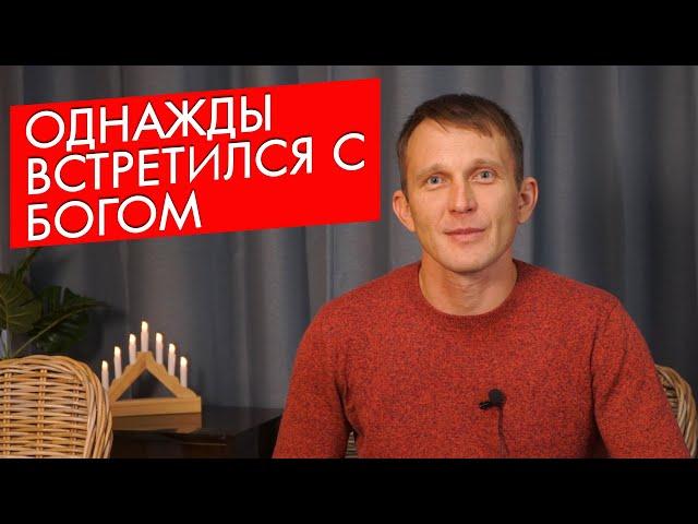 Встретился с Богом. Свидетельство Бог есть.