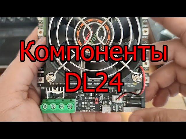 Электронная нагрузка DL24 и DL24m, схемотехника и устройство.