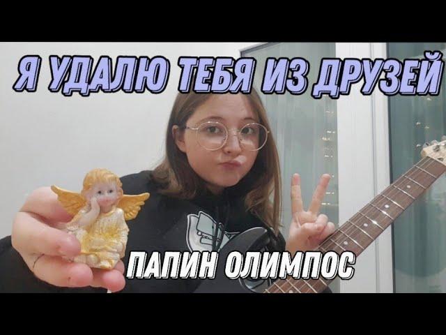 Я удалю тебя из друзей - Папин Олимпос (кавер на электрогитаре)