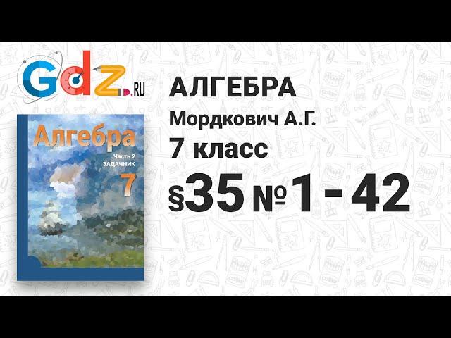 § 35 № 1-42 - Алгебра 7 класс Мордкович