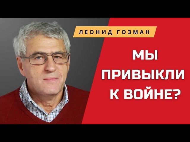 Леонид Гозман о том, как жить в мире, когда вокруг тебя те, кто поддерживает войну