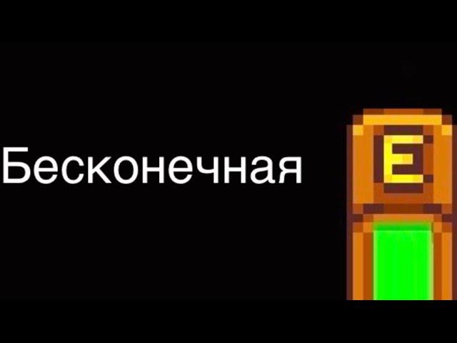 Как получить бесконечную энергию в Stardew valley