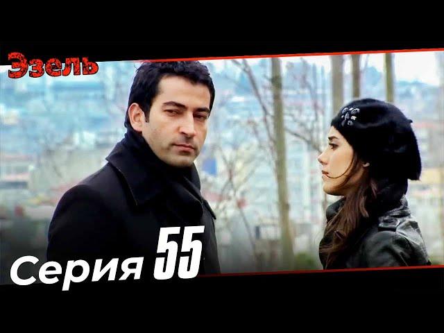 Ezel Episode 55 (Russian Dubbed)