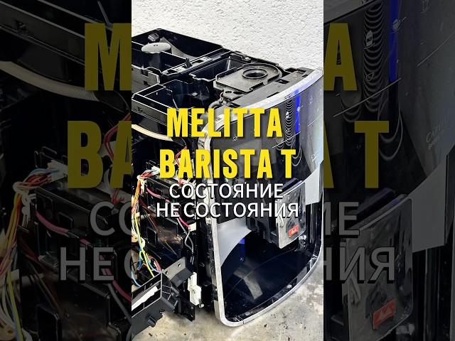Восстановление кофемашины Melitta barista t. #coffeemaster #кофемастер #ремонткофемашин #минск