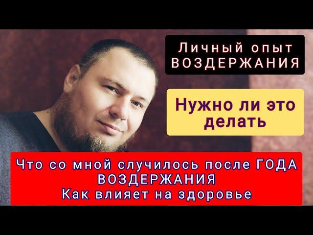 ГОД ВОЗДЕРЖАНИЯ - Как это было | Польза или вред?