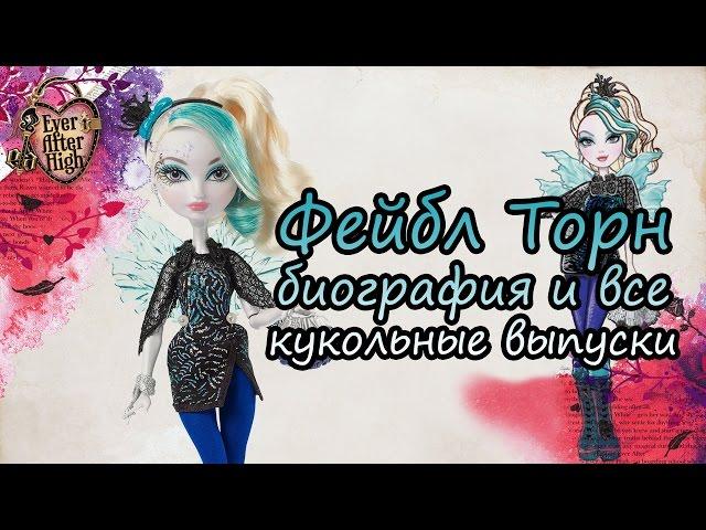 Фейбл Торн [Faybelle Thorn] - биография и все кукольные выпуски