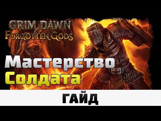 Grim Dawn - Мастерство Солдата | Гайд