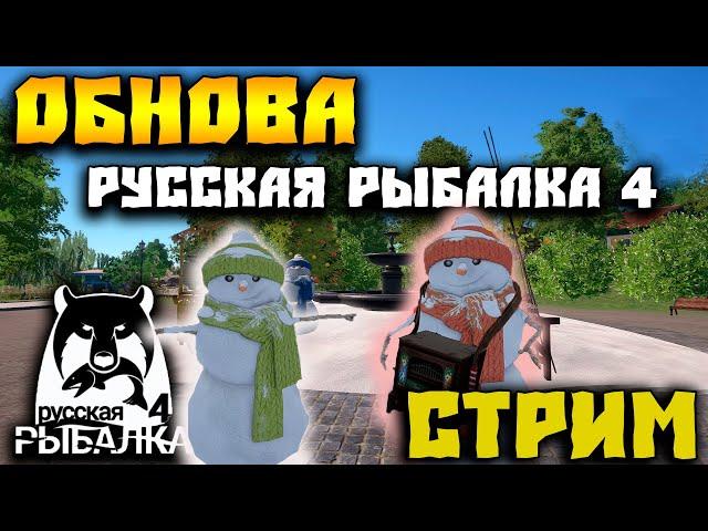 ▶ ПРЕДНОВОГОДНИЙ СТРИМ, КВЕСТЫ, РОЗЫГРЫШИ | РУССКАЯ РЫБАЛКА 4  ▶