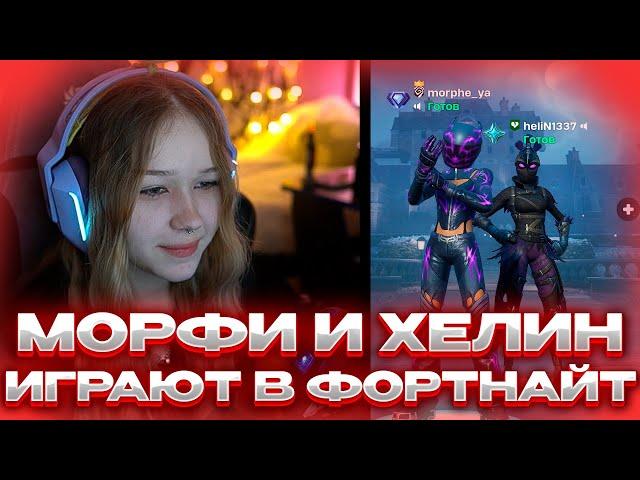 МОРФИ И ХЕЛИН ИГРАЮТ В FORTNITE #morphe #morphe_ya #морфи #helin139