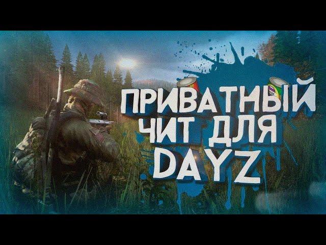  Чит для DayZ 2025 — Бесплатный Чит для Дейзи - скачай сейчас 