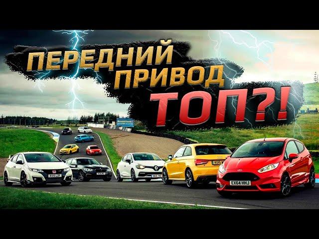 Почему передний привод - это топ