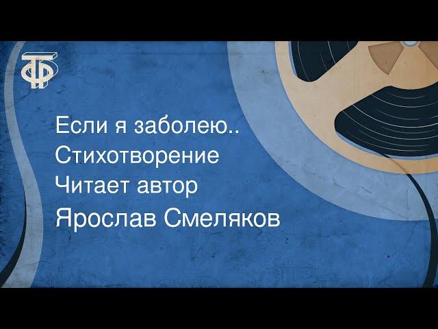 Ярослав Смеляков. Если я заболею... Стихотворение. Читает автор (1961)