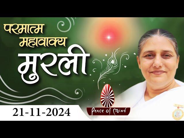 आज की मुरली 21-11-2024 with TEXT | Aaj Ki Murli | BK Usha | DAILY MURLI In Hindi | BRAHMA KUMARIS