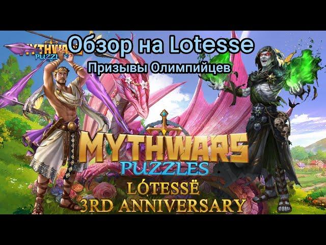 MythWars puzzles. обзор Lotesse, Roo и призывы на олимпийцах Sauron