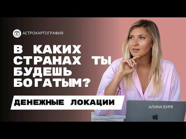 САМЫЕ ДЕНЕЖНЫЕ СТРАНЫ - УЗНАЙ ГДЕ ТЫ БУДЕШЬ БОГАТЫМ I АСТРОКАРТОГРАФИЯ