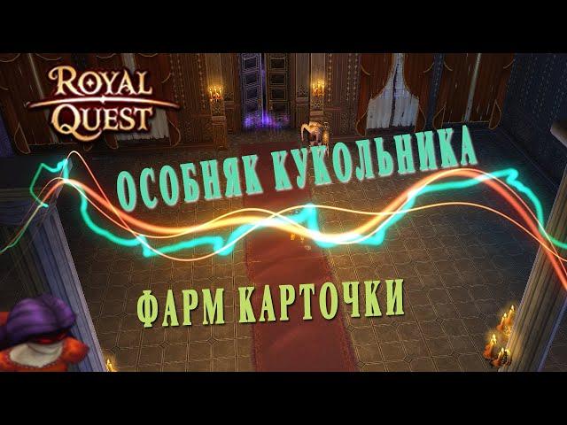 Royal Quest - Сапожки на волшебника/Фарм карты