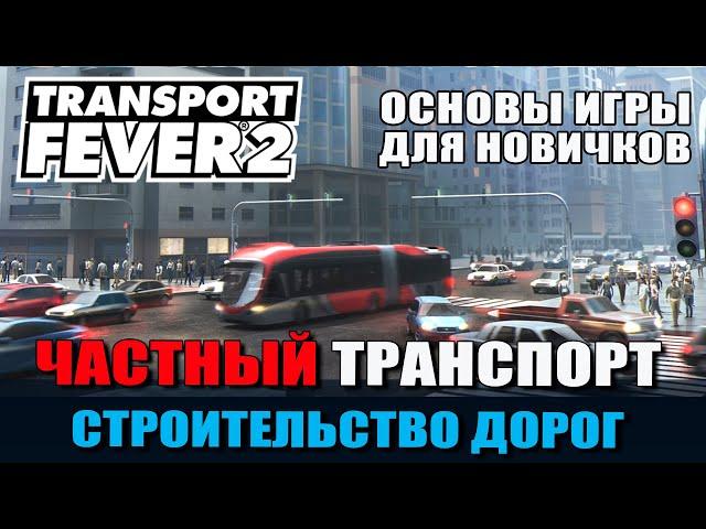 Transport Fever 2 Гайд Частный транспорт. Строительство дорог