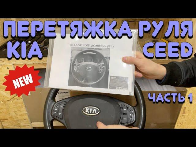 ПЕРЕТЯЖКА РУЛЯ "KIA CEED" [ЧАСТЬ1]