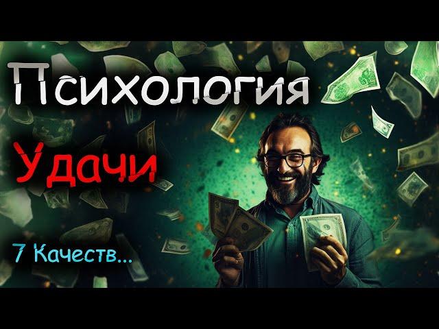 Как привлечь УДАЧУ в свою жизнь? 7 необходимых КАЧЕСТВ!