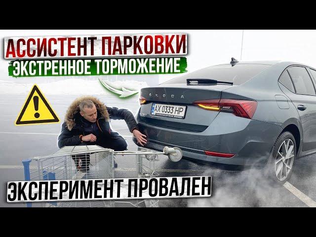 Тест ассистента парковки Octavia A8. Как Skoda нас бережет, и как не совершить ошибку!