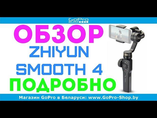 zhiyun smooth 4 обзор