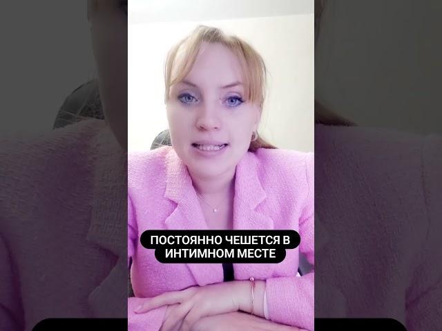 Постоянно чешется в интимном месте. #shorts #short