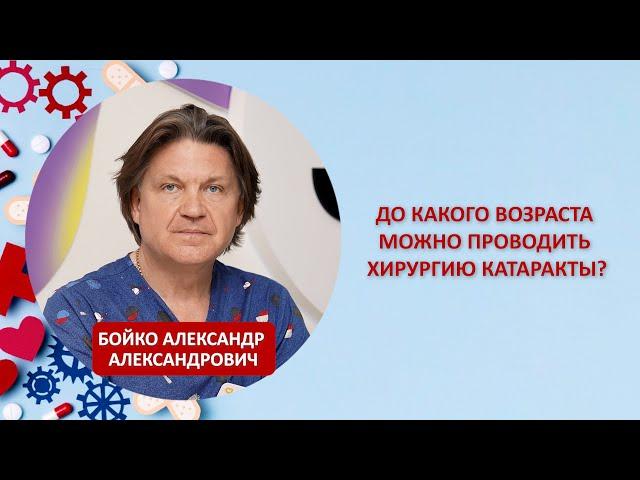 До какого возраста можно проводить хирургию катаракты?