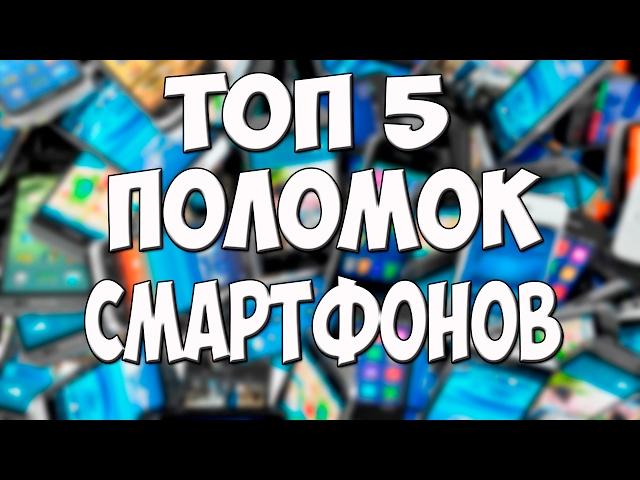 Топ 5 поломок смартфонов и их исправление