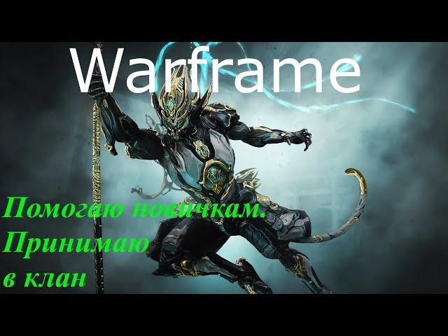 Warframe. Помогаю новичкам