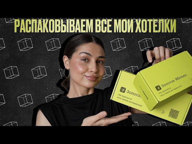 РАСПАКОВКА Золотое Яблоко | Essence, Catrice, Relouis, Physicians formula и много интересного 