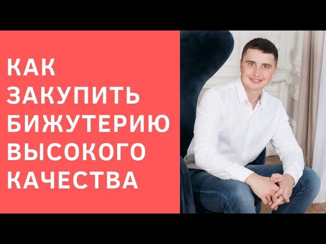 Качество бижутерии. Как купить оптом качественную бижутерию?