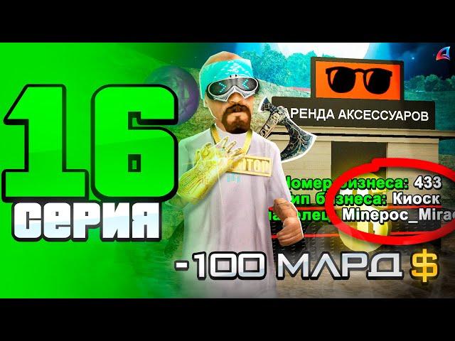 Купил Монополию Киосков за 100 МЛРД  - ПУТЬ до СТРАХОВОЙ КОМПАНИИ на АРИЗОНА РП #16 (аризона рп)