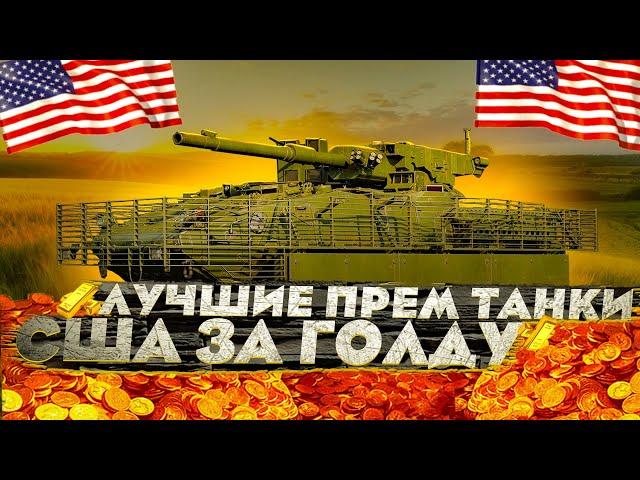 ЧТО КУПИТЬ в War Thunder на СКИДКАХ ? (часть 1 США)