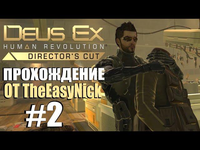 Deus Ex: Human Revolution. Прохождение. #2. Ниндзя, хакер и просто молодец.