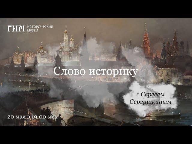 Слово историку. Русско-турецкая война 1877-1878 гг.