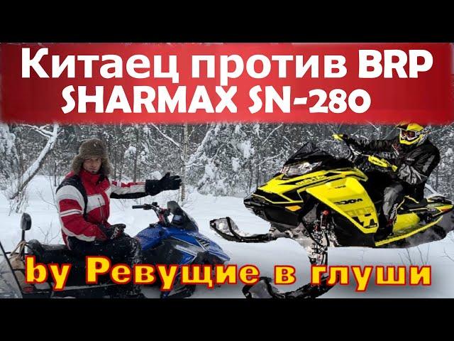 Самый дешевый снегоход на рынке Против самых дорогих! Мучаем sharmax sn-280