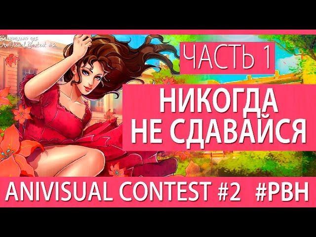 Никогда не сдавайся, часть 1 (AniVisual Contest #2, Русские визуальные новеллы отомэ)