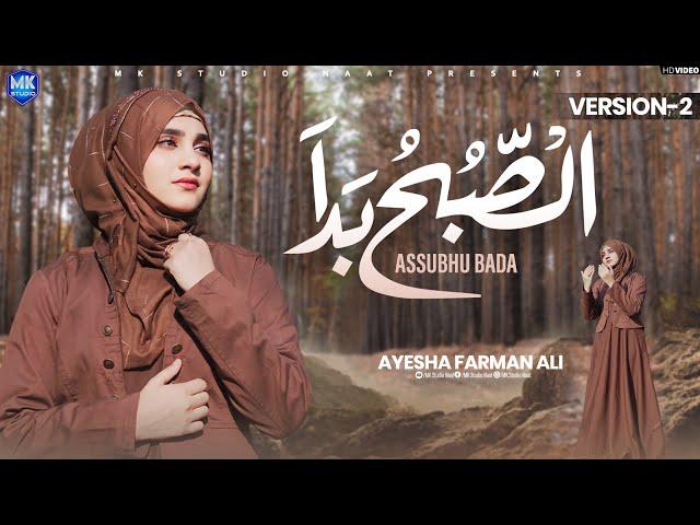 Assubhu Bada || Allah Hu Allah || New Version || Ayesha Farman Ali || Naat Sharif || MK Studio Naat