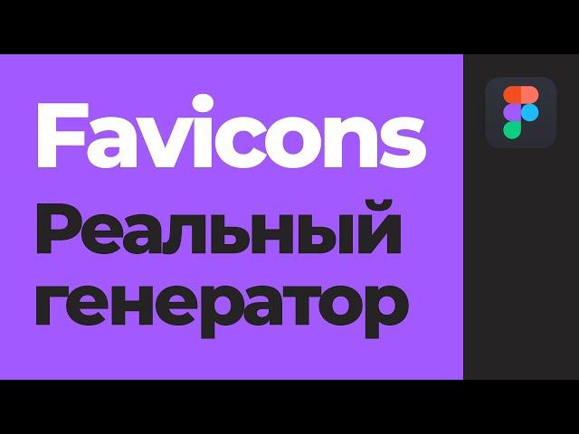 Уроки Figma | Генератор Favicon [Фигма]