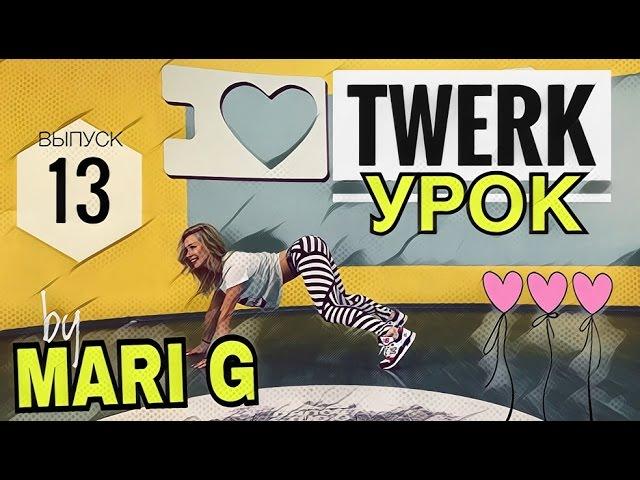 Урок TWERK by MARI G.  Как танцевать ТВЕРК в упоре на руки. Выпуск 13