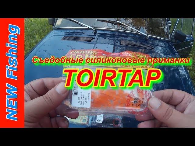 Съедобные силиконовые приманки TOIRTAP