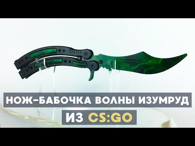 НОЖ-БАБОЧКА ВОЛНЫ ИЗУМРУД | Настоящая полноразмерная стальная реплика из CS:GO — KERAMBITER.RU