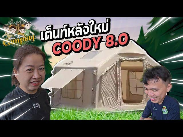 แม่เดือนซื้อเต็นท์ใหม่ COODY 8.0 น่าใช้มากๆ Happy Channel