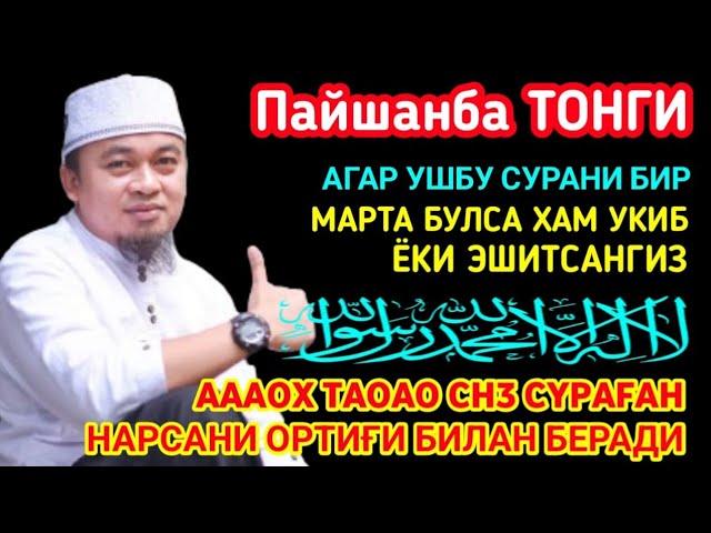 Пайшанба ТОНГИНГИЗНИ АЛЛОХНИНГ КАЛОМ БИЛАН | АЛЛОХ ТАОЛО СИЗ СУРАГАН НАРСАНГИЗНИ ОРТИҒИ БИЛАН БЕРАДИ