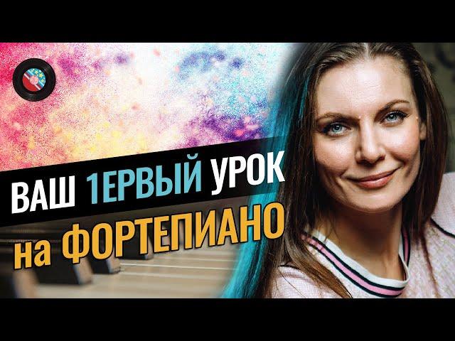 Ваш первый урок на пианино | Играем песню на первом занятии