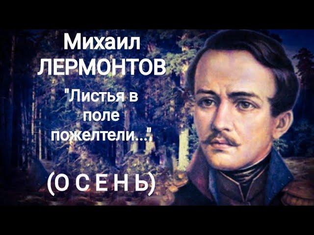 Михаил Лермонтов "ОСЕНЬ" (Листья в поле пожелтели...) Читает Павел Морозов