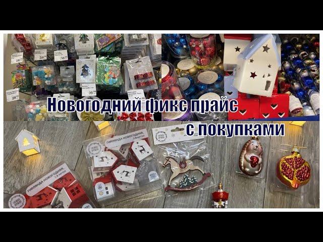 НОВОГОДНИЙ ФИКС ПРАЙС  \ НОВОГОДНИЕ ПОКУПКИ ИЗ ФИКС ПРАЙС 