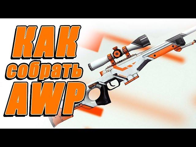 Как собрать свою AWP Asimov из CS:GO - Самоделки с Широ